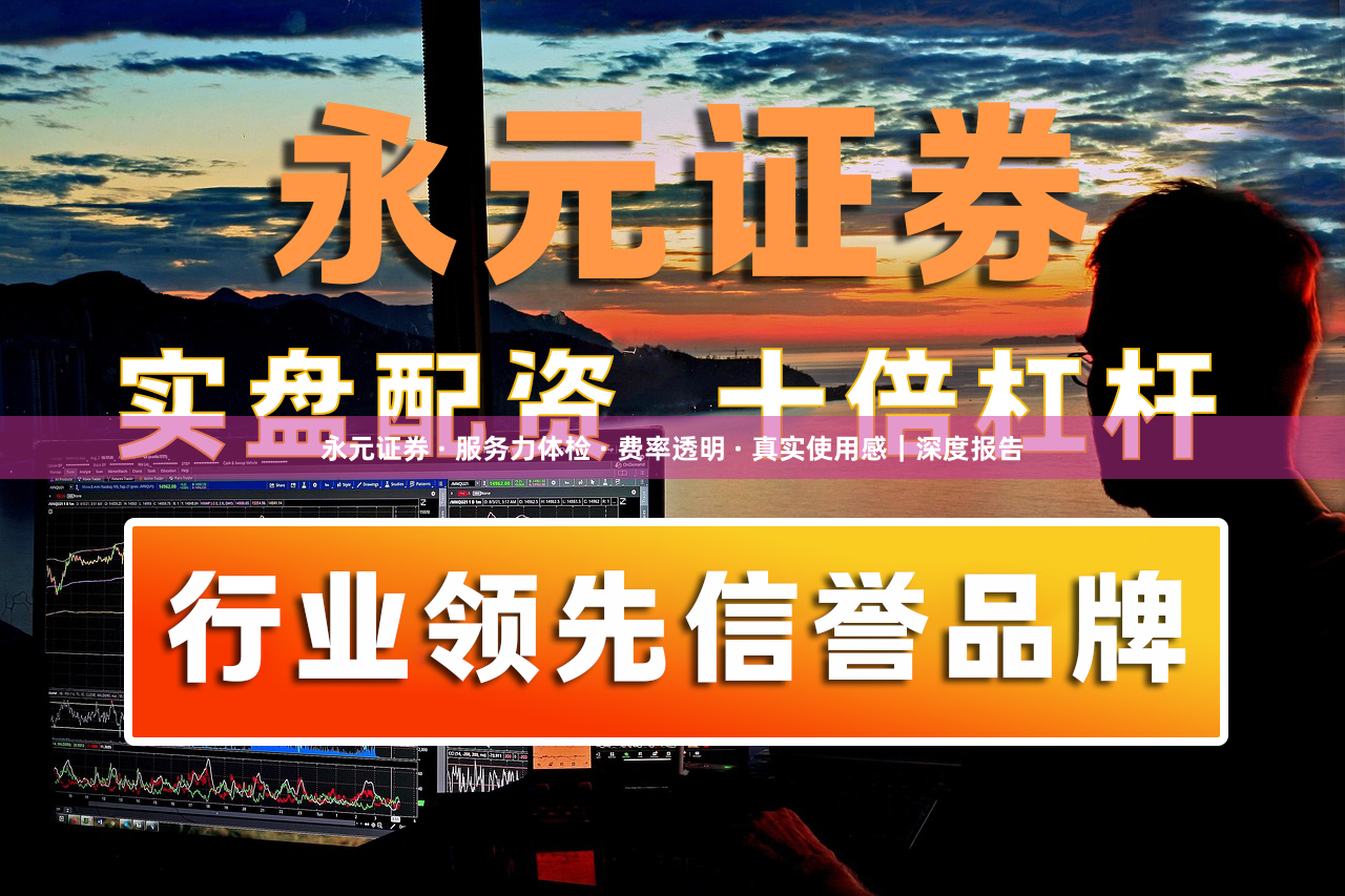 永元证券 · 服务力体检 · 费率透明 · 真实使用感｜深度报告