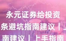 永元证券给投资者的8条避坑指南建议｜上手指南