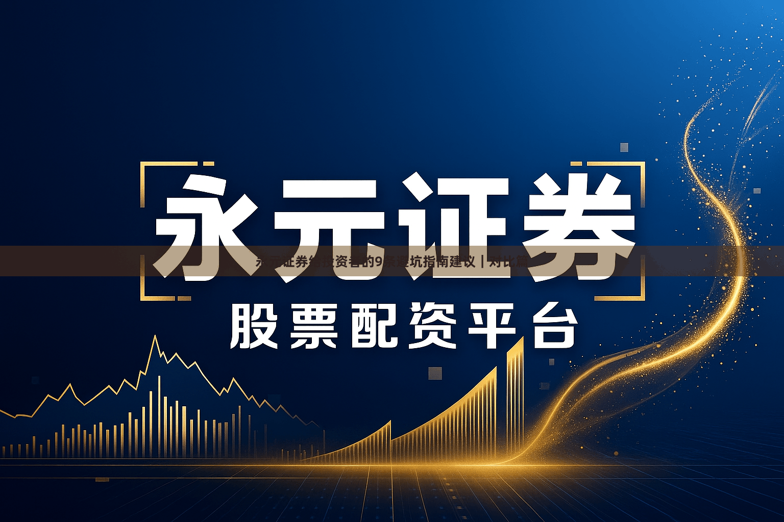 永元证券给投资者的9条避坑指南建议｜对比篇