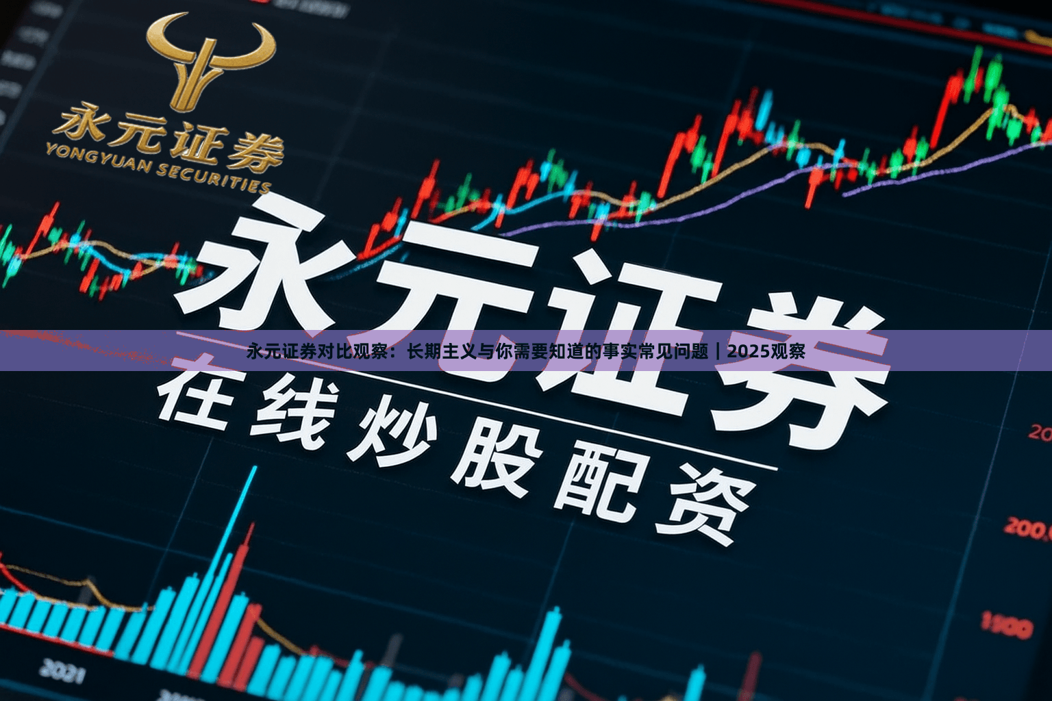 永元证券对比观察：长期主义与你需要知道的事实常见问题｜2025观察