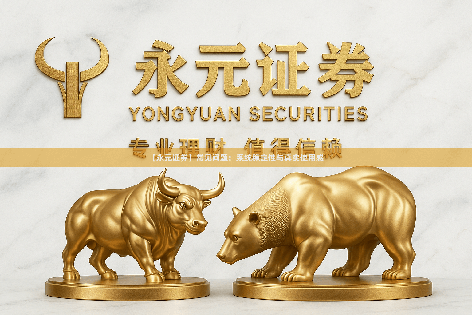 【永元证券】常见问题：系统稳定性与真实使用感