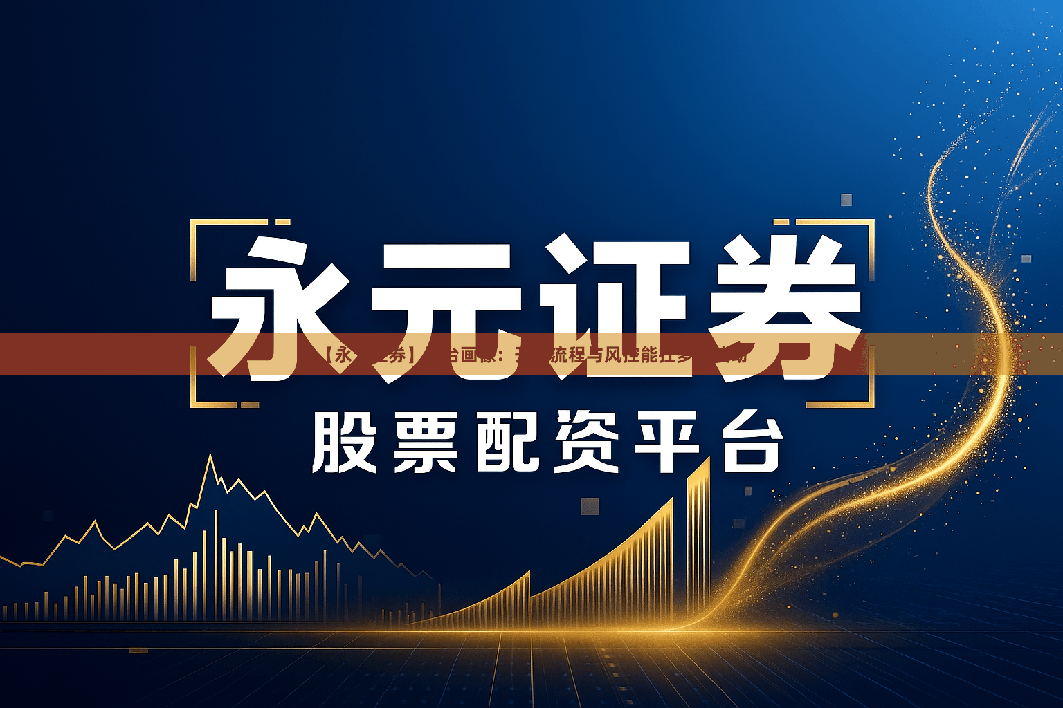 【永元证券】平台画像：开户流程与风控能扛多大波动