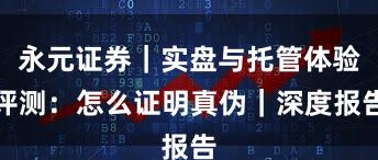 永元证券｜实盘与托管体验评测：怎么证明真伪｜深度报告