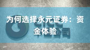为何选择永元证券：资金体验