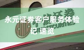 永元证券客户服务体验记 速览