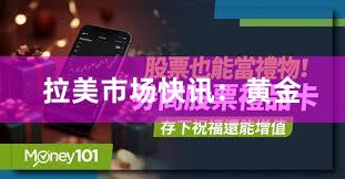 拉美市场快讯：黄金