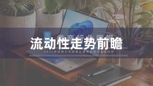 流动性走势前瞻