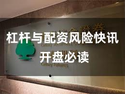 杠杆与配资风险快讯 开盘必读