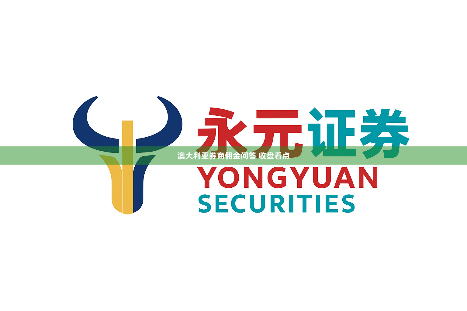 澳大利亚券商佣金问答 收盘看点