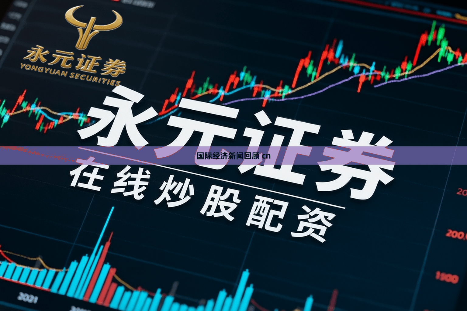 国际经济新闻回顾 cn
