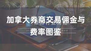 加拿大券商交易佣金与费率图鉴