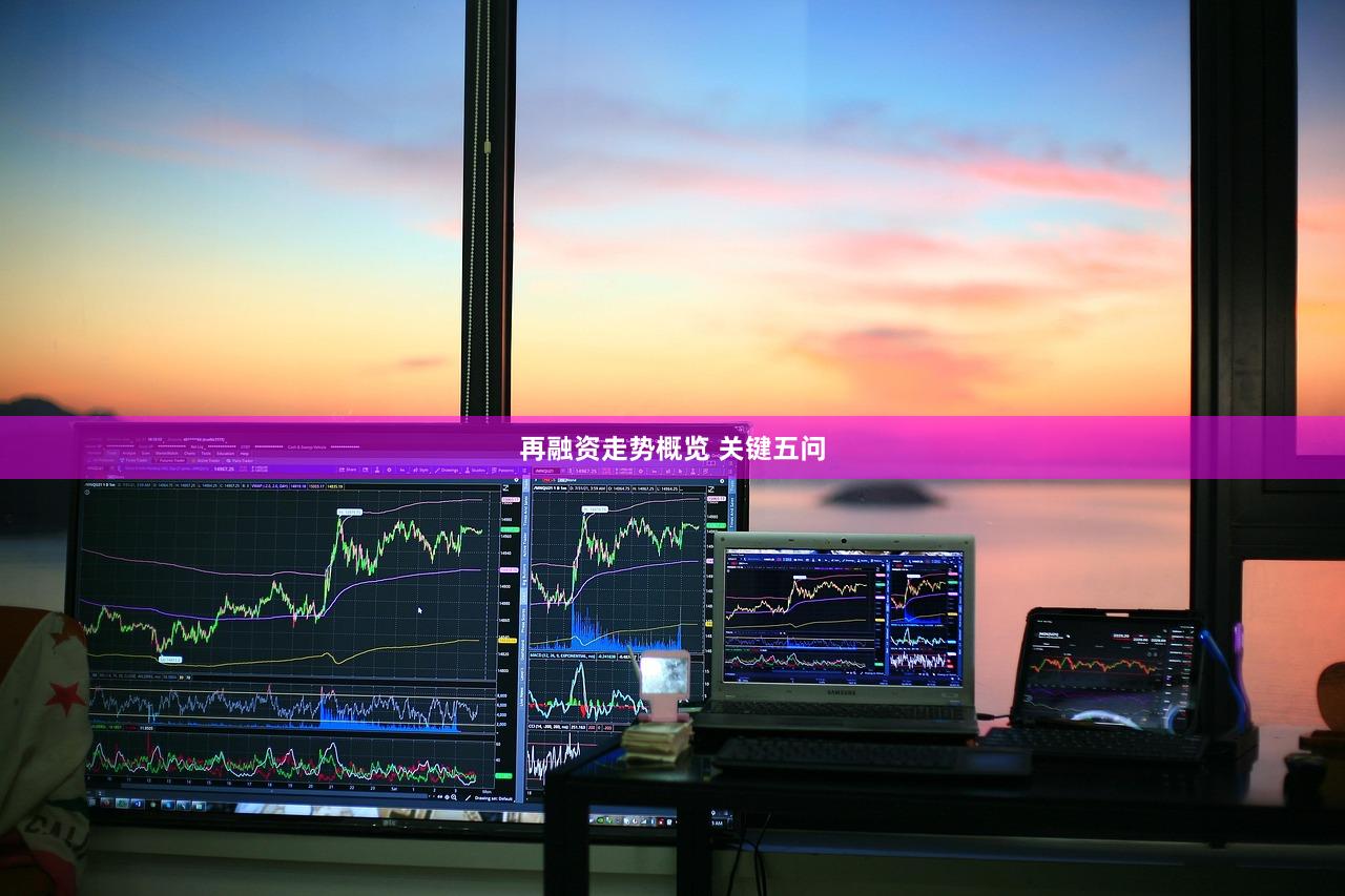再融资走势概览 关键五问