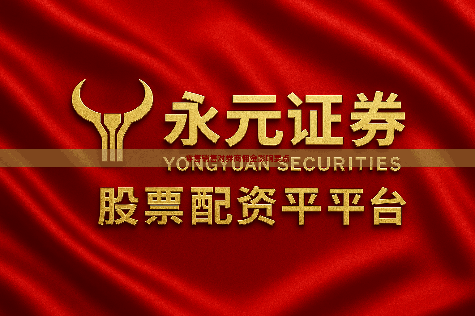 零售销售对券商佣金影响要点