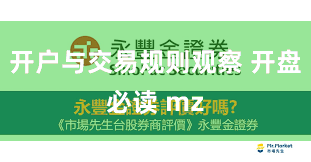 开户与交易规则观察 开盘必读 mz