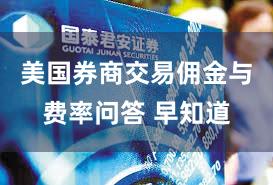美国券商交易佣金与费率问答 早知道