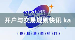 开户与交易规则快讯 ka