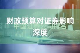 财政预算对证券影响深度