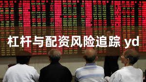 杠杆与配资风险追踪 yd