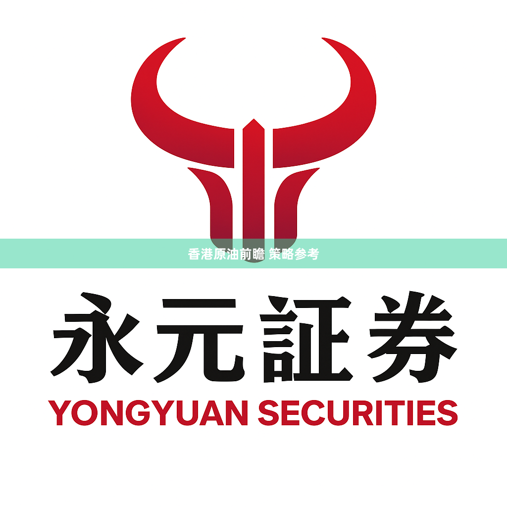 香港原油前瞻 策略参考