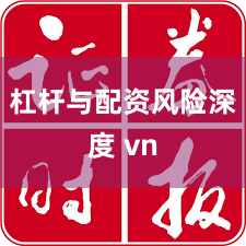 杠杆与配资风险深度 vn