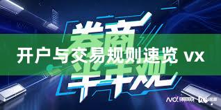 开户与交易规则速览 vx