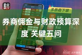 券商佣金与财政预算深度 关键五问