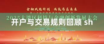 开户与交易规则回顾 sh