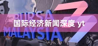 国际经济新闻深度 yt