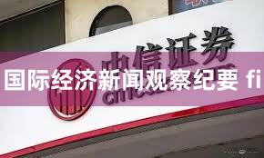 国际经济新闻观察纪要 fi