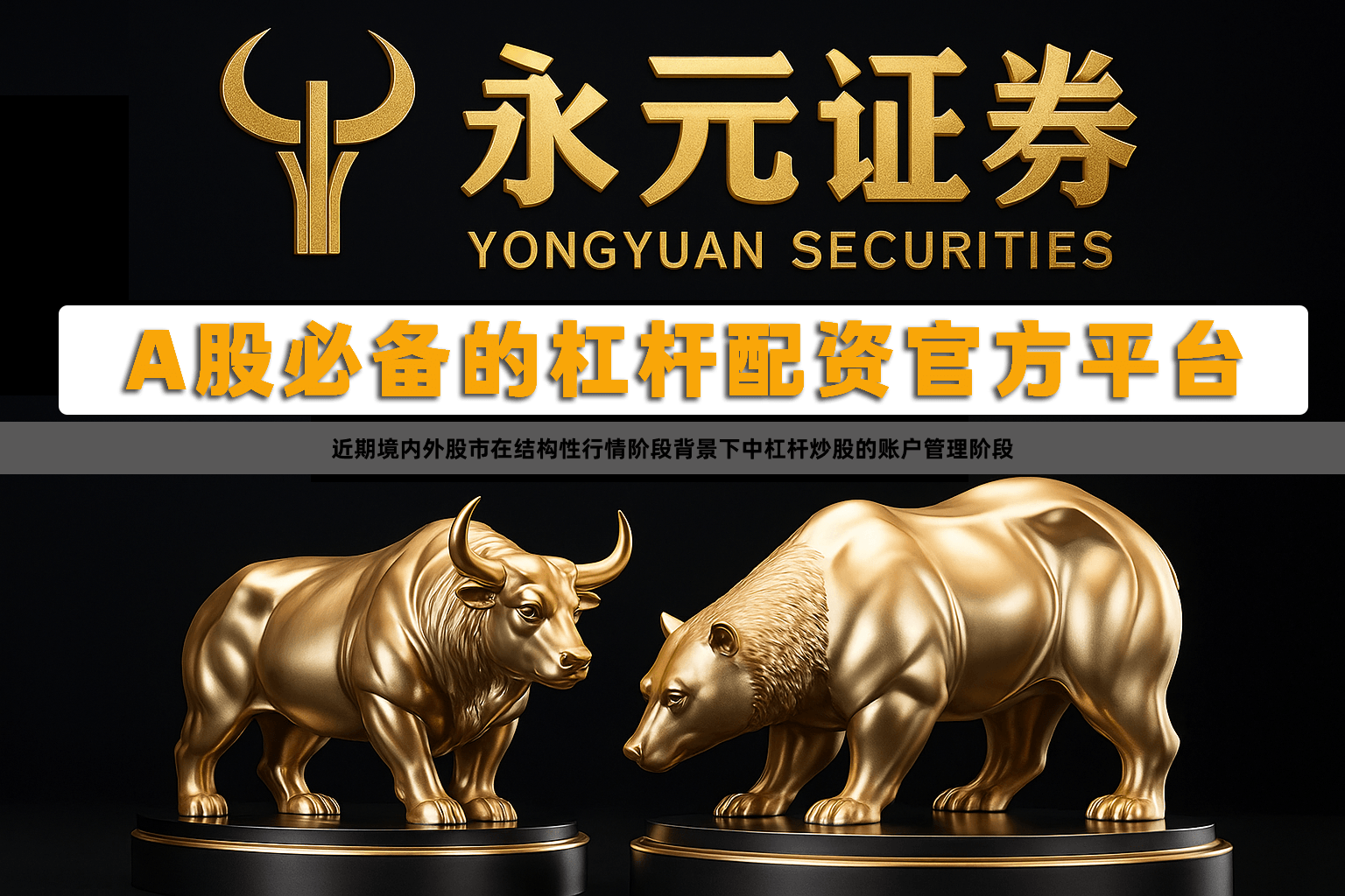 近期境内外股市在结构性行情阶段背景下中杠杆炒股的账户管理阶段