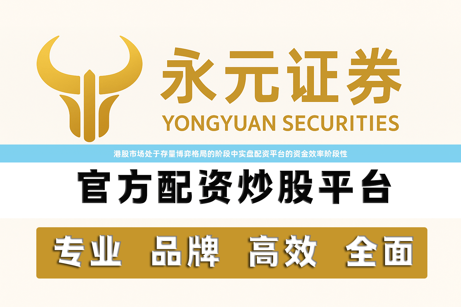 港股市场处于存量博弈格局的阶段中实盘配资平台的资金效率阶段性