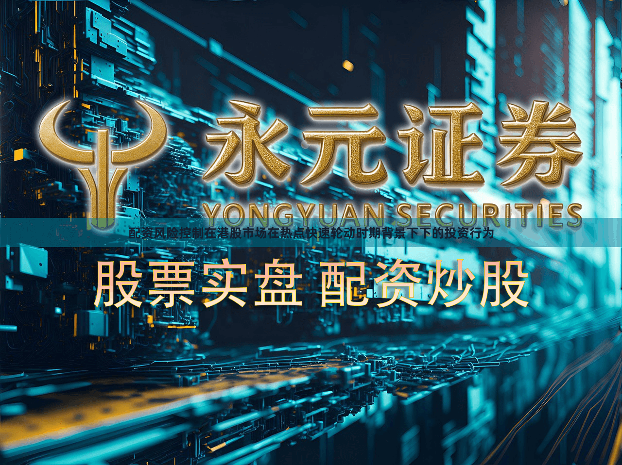 配资风险控制在港股市场在热点快速轮动时期背景下下的投资行为