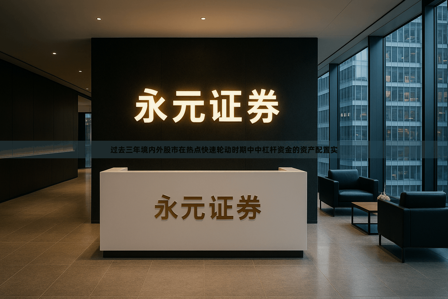 过去三年境内外股市在热点快速轮动时期中中杠杆资金的资产配置实