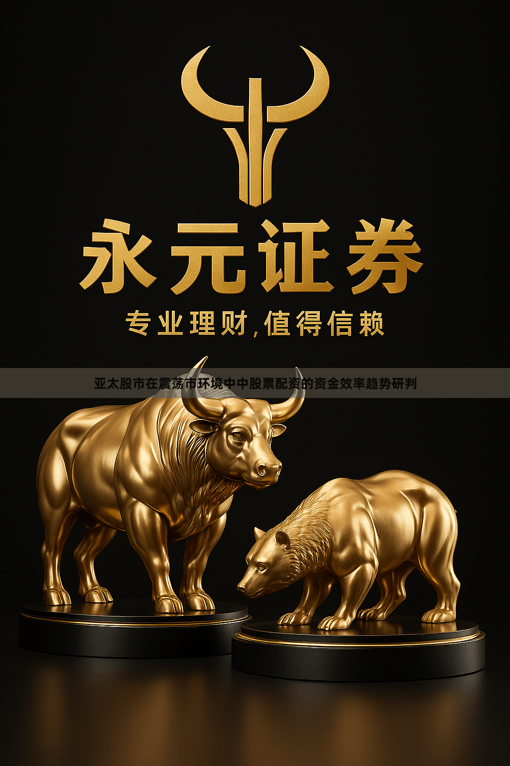 亚太股市在震荡市环境中中股票配资的资金效率趋势研判