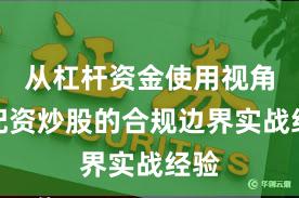 从杠杆资金使用视角看配资炒股的合规边界实战经验