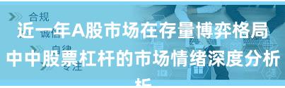 近一年A股市场在存量博弈格局中中股票杠杆的市场情绪深度分析