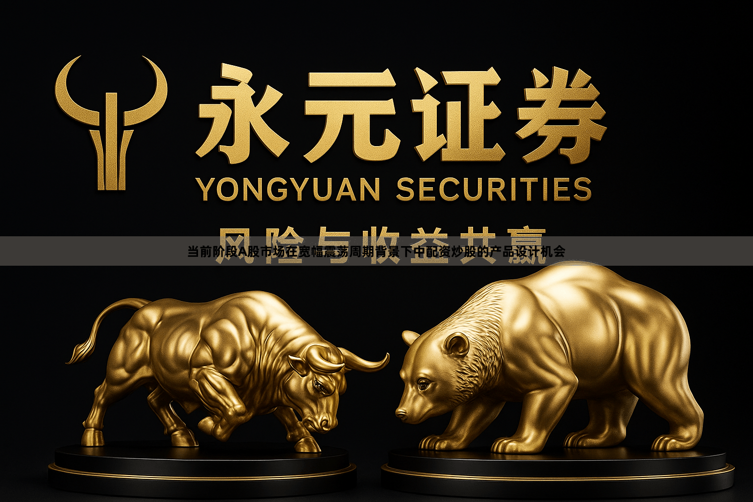 当前阶段A股市场在宽幅震荡周期背景下中配资炒股的产品设计机会