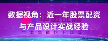 数据视角：近一年股票配资与产品设计实战经验