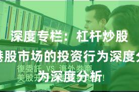 深度专栏：杠杆炒股在港股市场的投资行为深度分析