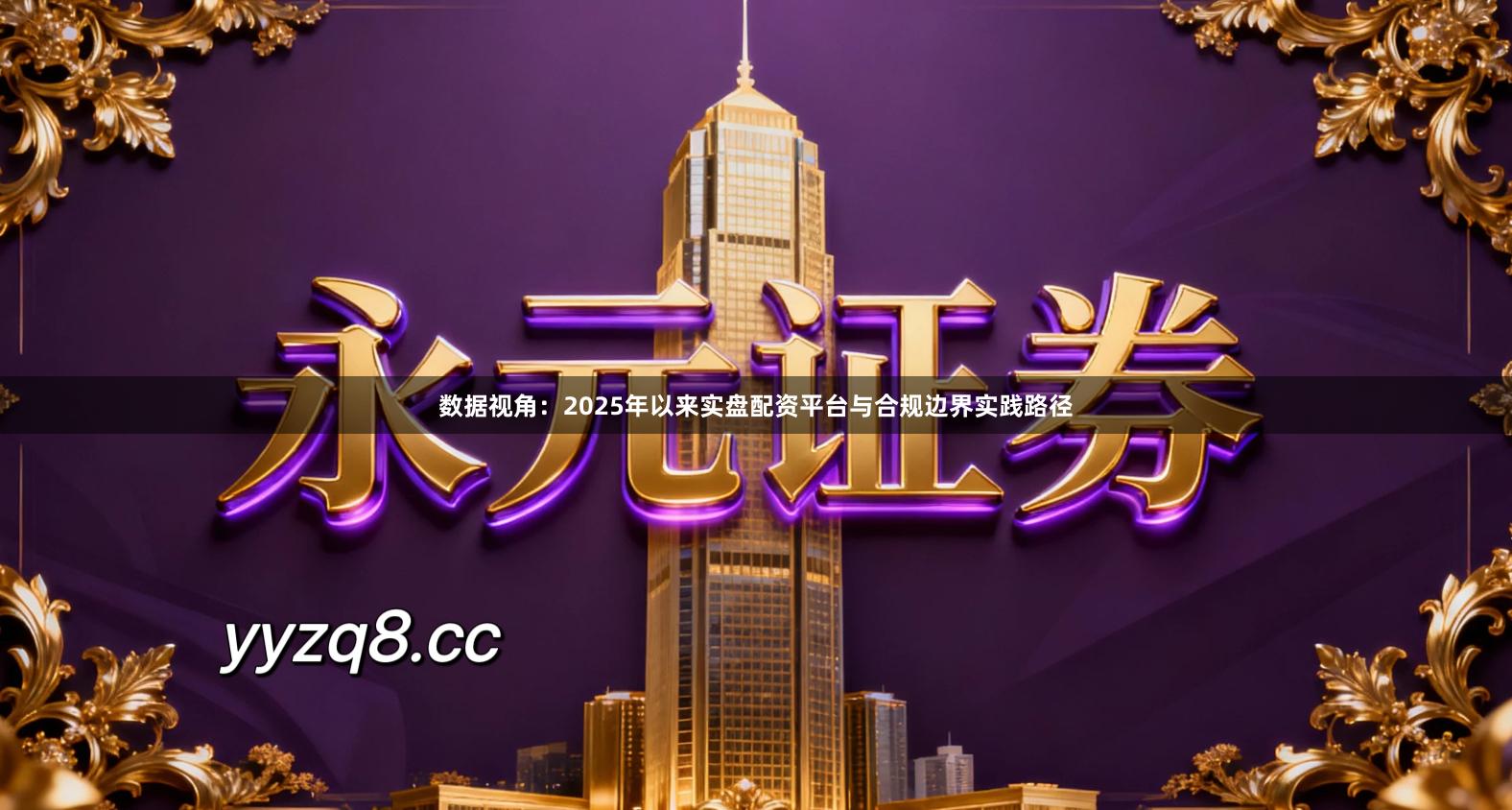 数据视角：2025年以来实盘配资平台与合规边界实践路径