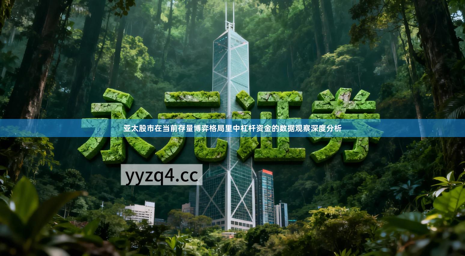 亚太股市在当前存量博弈格局里中杠杆资金的数据观察深度分析