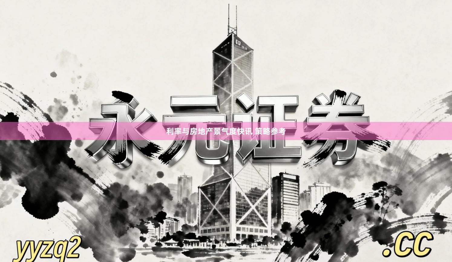 利率与房地产景气度快讯 策略参考