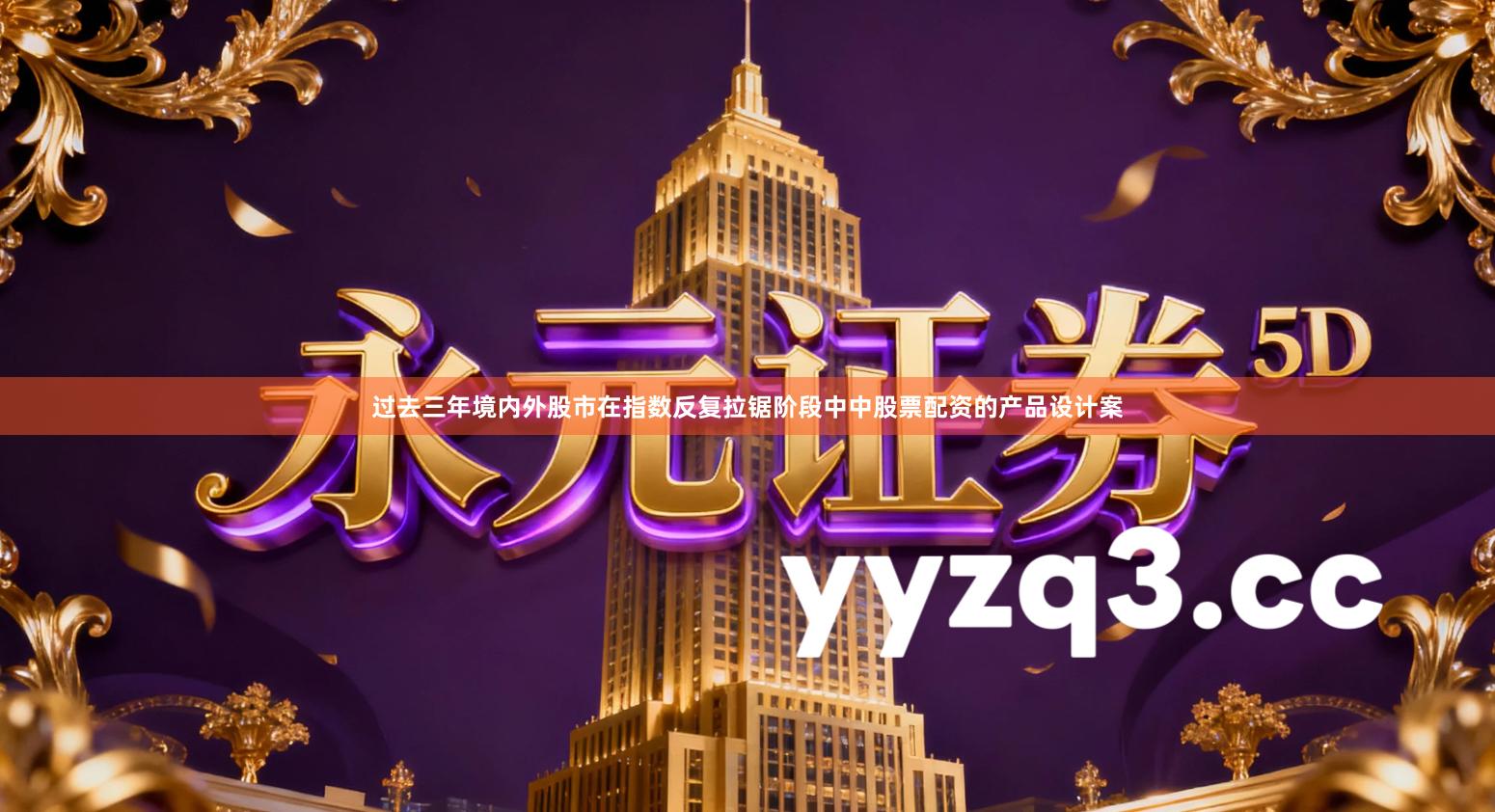 过去三年境内外股市在指数反复拉锯阶段中中股票配资的产品设计案