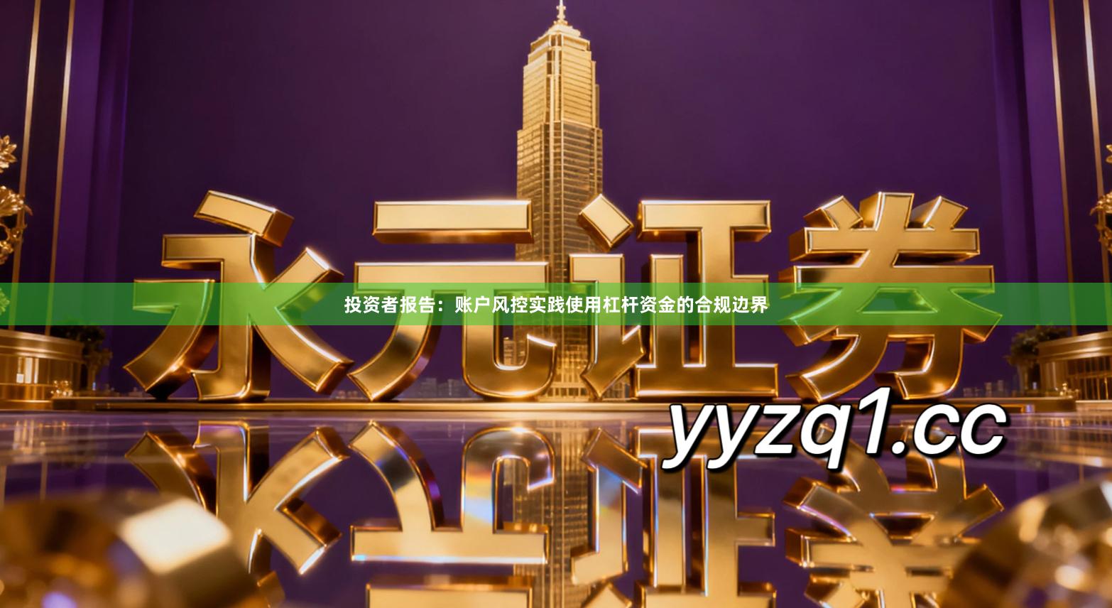 投资者报告：账户风控实践使用杠杆资金的合规边界