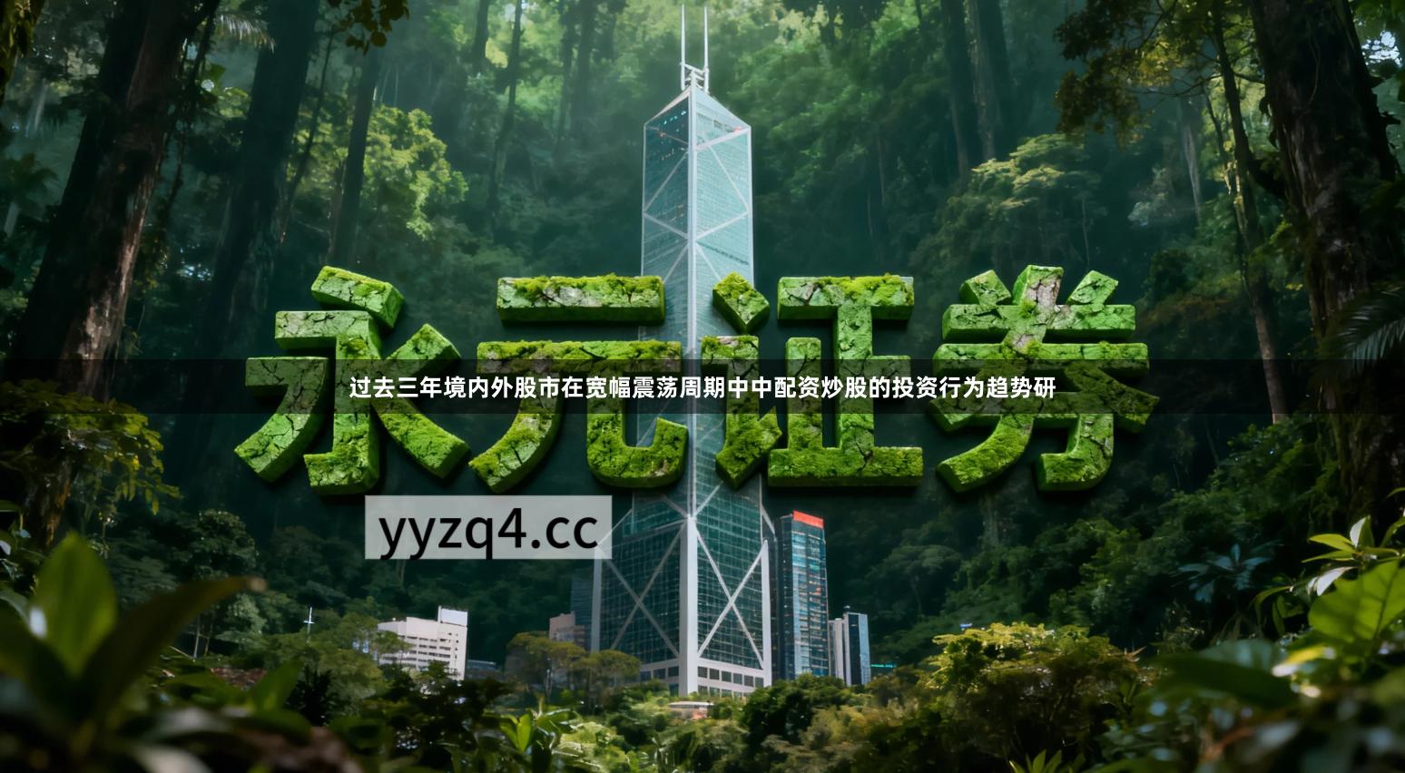 过去三年境内外股市在宽幅震荡周期中中配资炒股的投资行为趋势研