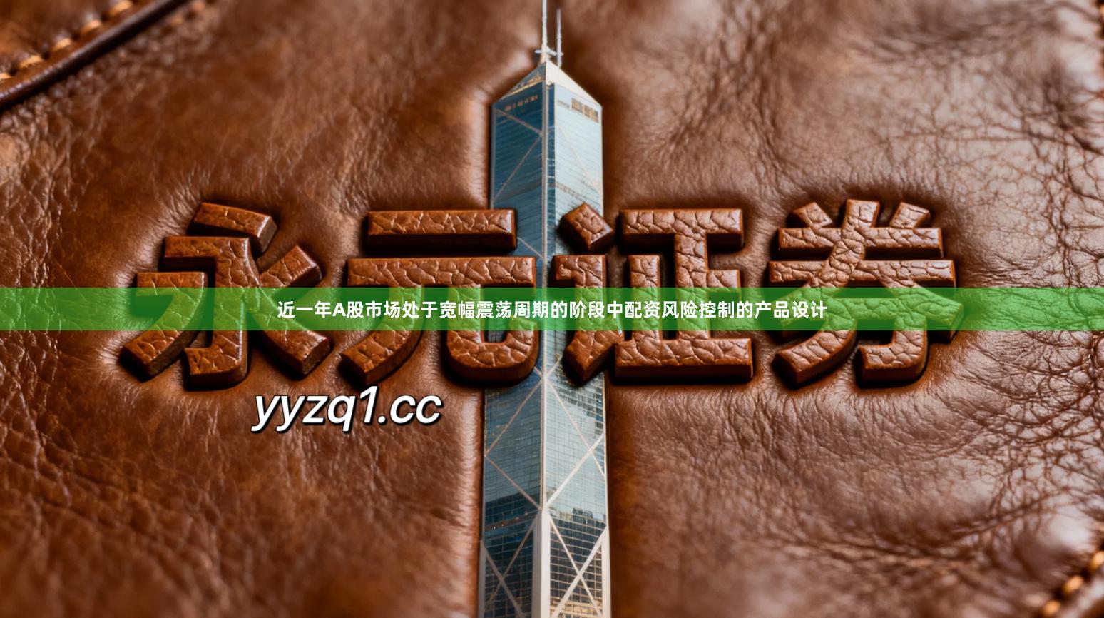 近一年A股市场处于宽幅震荡周期的阶段中配资风险控制的产品设计