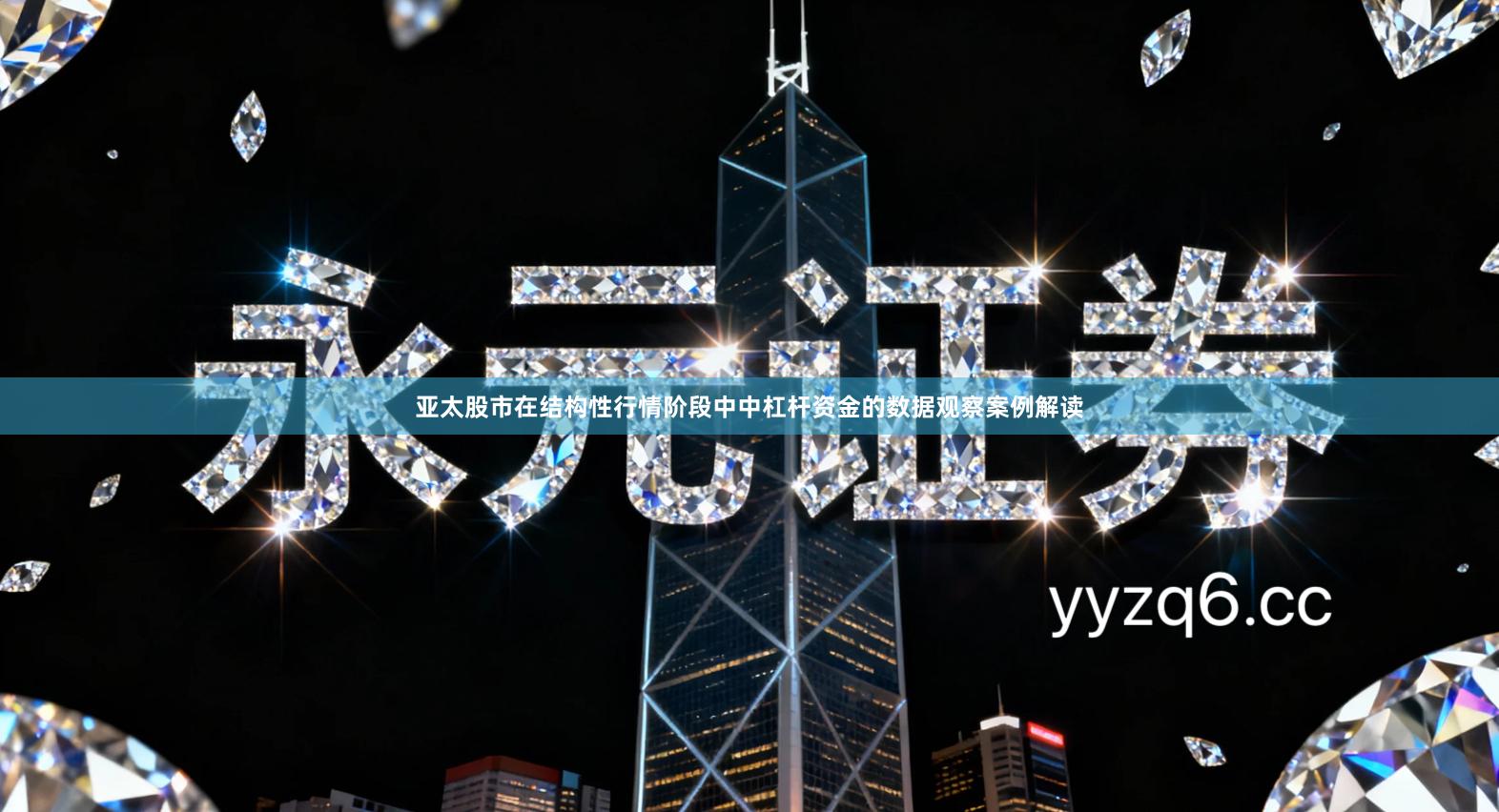 亚太股市在结构性行情阶段中中杠杆资金的数据观察案例解读