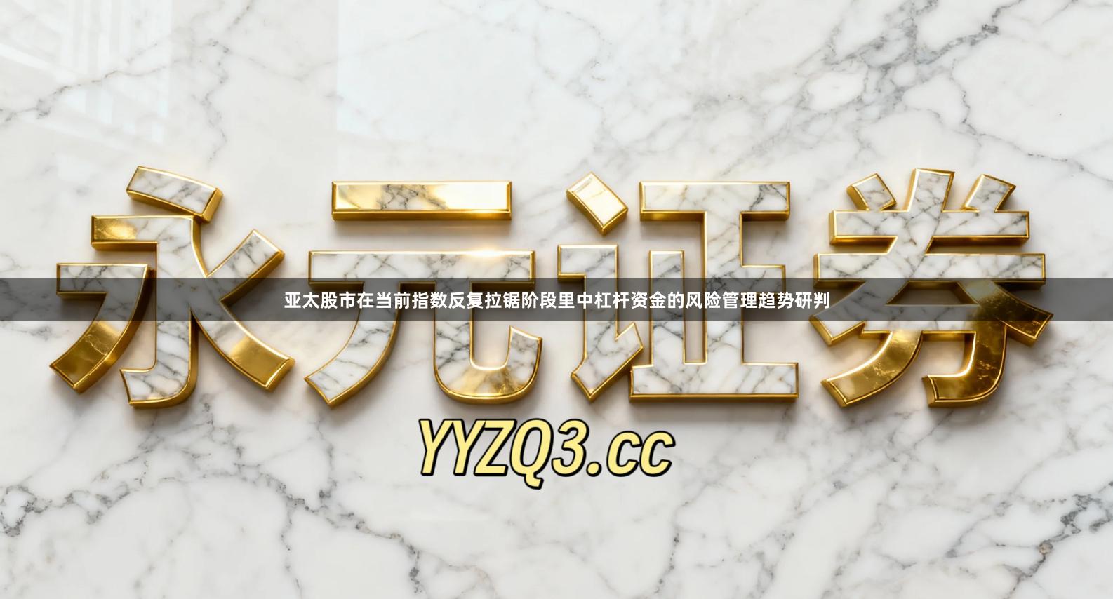 亚太股市在当前指数反复拉锯阶段里中杠杆资金的风险管理趋势研判