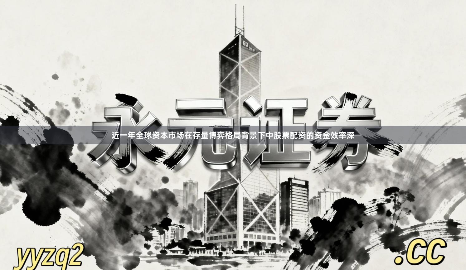 近一年全球资本市场在存量博弈格局背景下中股票配资的资金效率深
