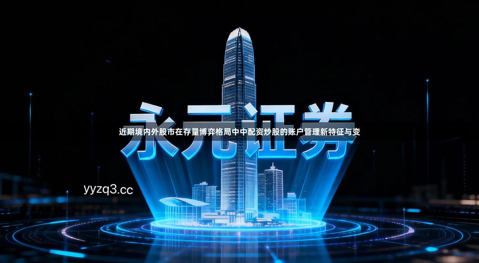 近期境内外股市在存量博弈格局中中配资炒股的账户管理新特征与变
